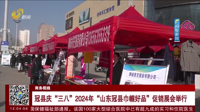 å† åŽ¿åº†â€œä¸‰å…«â€2024å¹´â€œå±±ä¸œå† åŽ¿å·¾å¸¼å¥½å“â€ä¿ƒé”€å±•ä¼šä¸¾è¡Œ