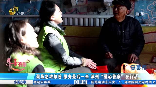 æ…ˆå–„é½é²ï¼šèšç„¦æ€¥éš¾æ„ç›¼ æœåŠ¡æœ€åŽä¸€ç±³ æ»¨å·žâ€œçˆ±å¿ƒç®¡å®¶â€åœ¨è¡ŒåŠ¨