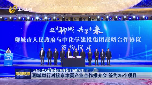 èŠåŸŽä¸¾è¡Œå¯¹æŽ¥äº¬æ´¥å†€äº§ä¸šåˆä½œæŽ¨ä»‹ä¼š ç­¾çº¦25ä¸ªé¡¹ç›®