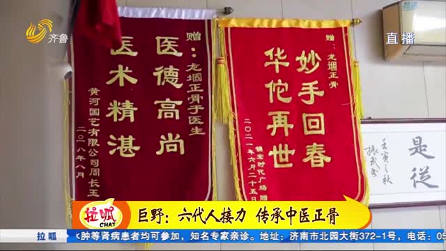 å·¨é‡Žï¼šé¾™å ŒäºŽæ°æ­£éª¨ä¸–å®¶ ä¼ æ‰¿å…­ä»£ä¸­åŒ»æŠ€è‰º