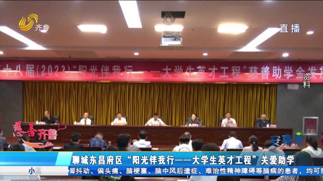 æ…ˆå–„é½é²ï¼šèŠåŸŽä¸œæ˜ŒåºœåŒºâ€œé˜³å…‰ä¼´æˆ‘è¡Œâ€”â€”å¤§å­¦ç”Ÿè‹±æ‰å·¥ç¨‹â€