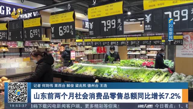 å±±ä¸œå‰ä¸¤ä¸ªæœˆç¤¾ä¼šæ¶ˆè´¹å“é›¶å”®æ€»é¢åŒæ¯”å¢žé•¿7.2%