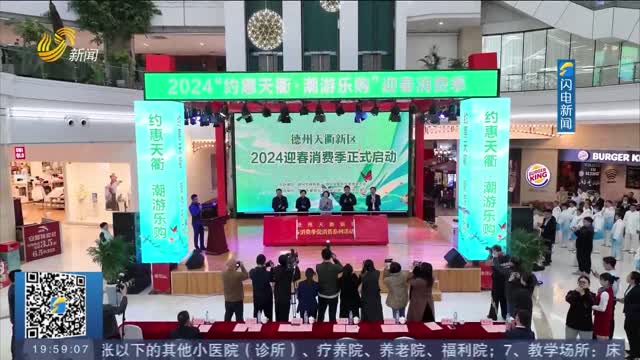 å¾·å·žå¤©è¡¢æ–°åŒºï¼šæŽ¨å‡ºåå¤§æ˜¥å­£ä¸»é¢˜30ä½™åœºæ´»åŠ¨ ç‚¹äº®æ¶ˆè´¹å­£