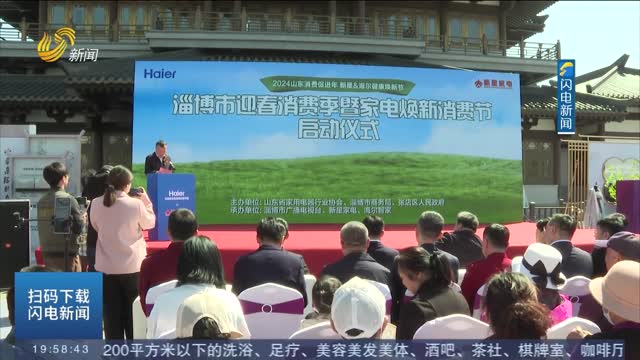 2024æ·„åšå¸‚è¿Žæ˜¥æ¶ˆè´¹å­£æš¨å®¶ç”µç„•æ–°æ¶ˆè´¹èŠ‚å¯åŠ¨