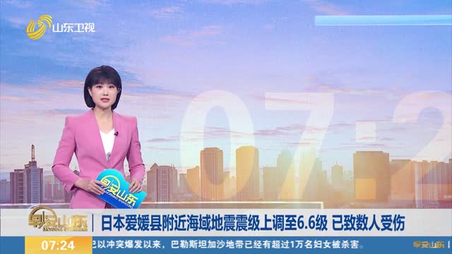 æ—¥æœ¬çˆ±åª›åŽ¿é™„è¿‘æµ·åŸŸåœ°éœ‡éœ‡çº§ä¸Šè°ƒè‡³6.6çº§ å·²è‡´æ•°äººå—ä¼¤