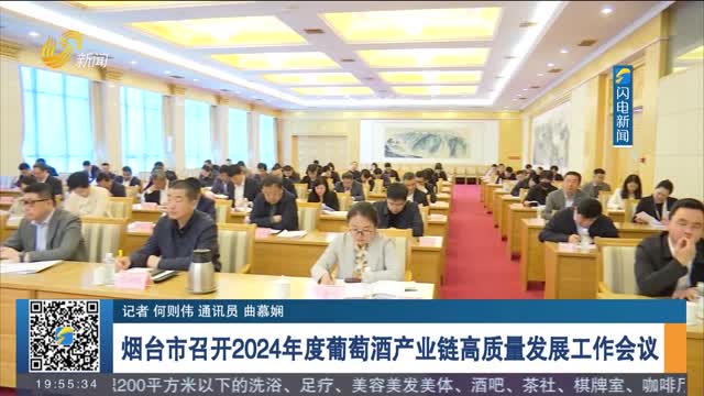 çƒŸå°å¸‚å¬å¼€2024å¹´åº¦è‘¡è„é…’äº§ä¸šé“¾é«˜è´¨é‡å‘å±•å·¥ä½œä¼šè®®