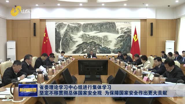 çœå§”ç†è®ºå­¦ä¹ ä¸­å¿ƒç»„è¿›è¡Œé›†ä½“å­¦ä¹  åšå®šä¸ç§»è´¯å½»æ€»ä½“å›½å®¶å®‰å…¨è§‚ ä¸ºä¿éšœå›½å®¶å®‰å…¨ä½œå‡ºæ›´å¤§è´¡çŒ®