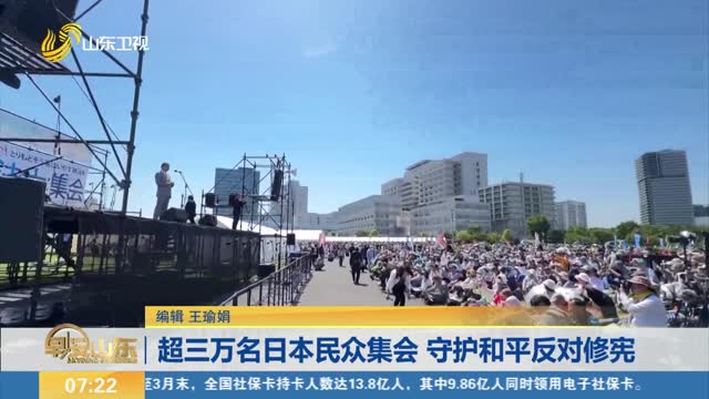 è¶…ä¸‰ä¸‡åæ—¥æœ¬æ°‘ä¼—é›†ä¼š å®ˆæŠ¤å’Œå¹³åå¯¹ä¿®å®ª