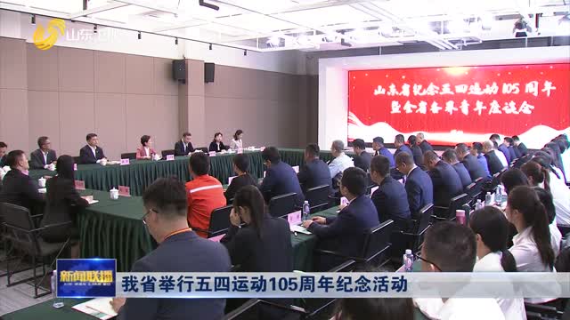 æˆ‘çœä¸¾è¡Œäº”å››è¿åŠ¨105å‘¨å¹´çºªå¿µæ´»åŠ¨