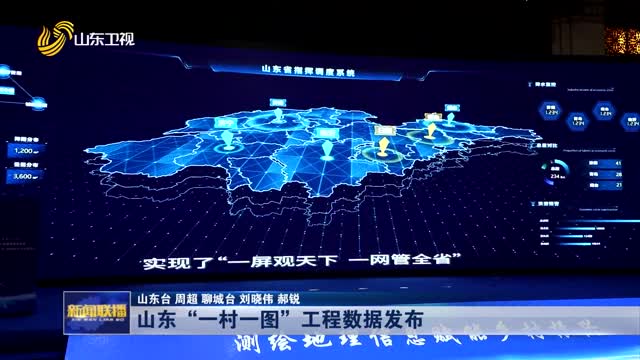 å±±ä¸œâ€œä¸€æ‘ä¸€å›¾â€å·¥ç¨‹æ•°æ®å‘å¸ƒ