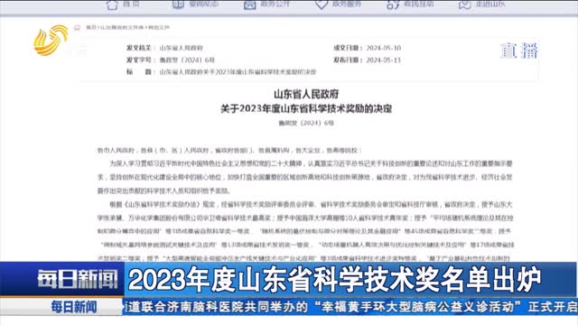 2023å¹´åº¦å±±ä¸œçœç§‘å­¦æŠ€æœ¯å¥–åå•å‡ºç‚‰