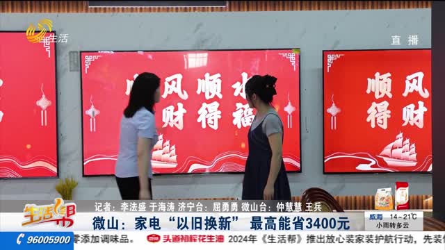 å¾®å±±ï¼šå®¶ç”µâ€œä»¥æ—§æ¢æ–°â€ æœ€é«˜èƒ½çœ3400å…ƒ