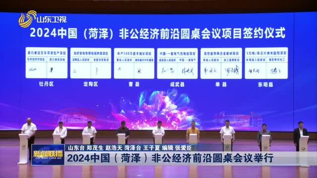 2024ä¸­å›½ï¼ˆèæ³½ï¼‰éžå…¬ç»æµŽå‰æ²¿åœ†æ¡Œä¼šè®®ä¸¾è¡Œ