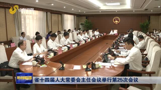 çœåå››å±Šäººå¤§å¸¸å§”ä¼šä¸»ä»»ä¼šè®®ä¸¾è¡Œç¬¬25æ¬¡ä¼šè®®