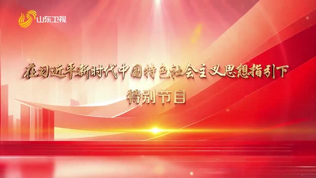 ã€Šåœ¨ä¹ è¿‘å¹³æ–°æ—¶ä»£ä¸­å›½ç‰¹è‰²ç¤¾ä¼šä¸»ä¹‰æ€æƒ³æŒ‡å¼•ä¸‹ã€‹ç‰¹åˆ«èŠ‚ç›®2024å¹´05æœˆ23æ—¥