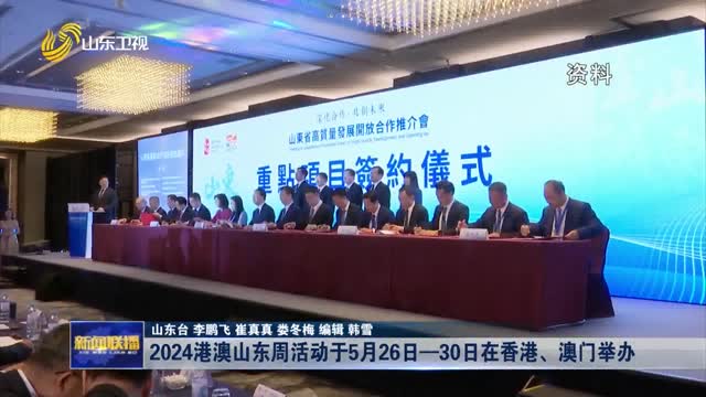 2024æ¸¯æ¾³å±±ä¸œå‘¨æ´»åŠ¨äºŽ5æœˆ26æ—¥â€”30æ—¥åœ¨é¦™æ¸¯ã€æ¾³é—¨ä¸¾åŠž