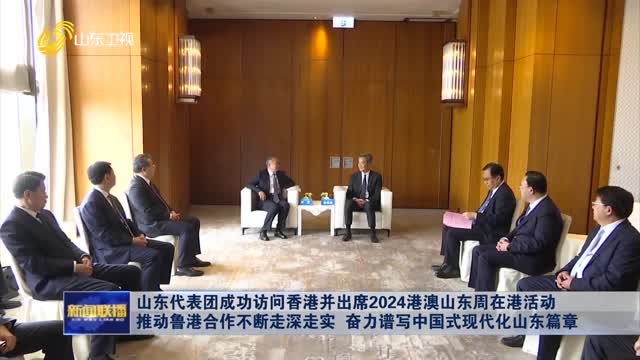 å±±ä¸œä»£è¡¨å›¢æˆåŠŸè®¿é—®é¦™æ¸¯å¹¶å‡ºå¸­2024æ¸¯æ¾³å±±ä¸œå‘¨åœ¨æ¸¯æ´»åŠ¨ æŽ¨åŠ¨é²æ¸¯åˆä½œä¸æ–­èµ°æ·±èµ°å®ž å¥‹åŠ›è°±å†™ä¸­å›½å¼çŽ°ä»£åŒ–å±±ä¸œç¯‡ç« 