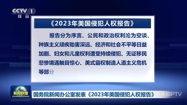 å›½åŠ¡é™¢æ–°é—»åŠžå…¬å®¤å‘è¡¨ã€Š2023å¹´ç¾Žå›½ä¾µçŠ¯äººæƒæŠ¥å‘Šã€‹