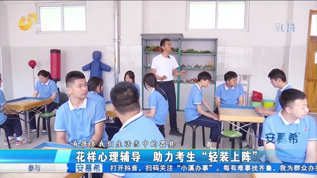 èŠ±æ ·å¿ƒç†è¾…å¯¼ åŠ©åŠ›è€ƒç”Ÿâ€œè½»è£…ä¸Šé˜µâ€