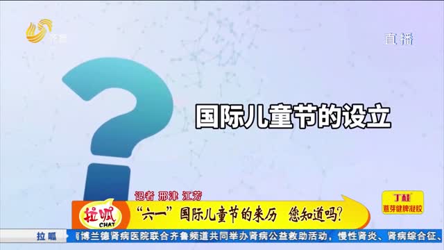 â€œå…­ä¸€â€å›½é™…å„¿ç«¥èŠ‚çš„ç”±æ¥ï¼Œä½ çŸ¥é“å—ï¼Ÿ