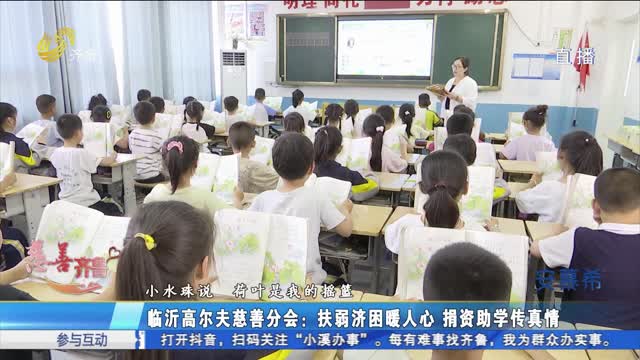 æ…ˆå–„é½é²ï¼šä¸´æ²‚å¸‚æ…ˆå–„è”åˆæ€»ä¼šæ…ˆå–„åŠ©å­¦