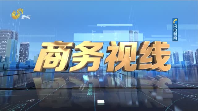 2024å¹´06æœˆ07æ—¥ã€Šå•†åŠ¡è§†çº¿ã€‹å®Œæ•´ç‰ˆ