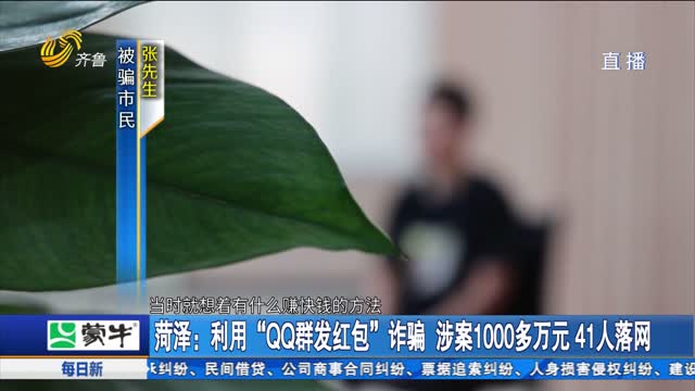 èæ³½ï¼šåˆ©ç”¨â€œQQç¾¤å‘çº¢åŒ…â€è¯ˆéª— æ¶‰æ¡ˆ1000å¤šä¸‡å…ƒ 41äººè½ç½‘