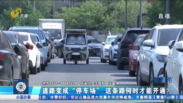 é“è·¯ä¿®äº†è¿‘ä¸¤å¹´æœªå®Œå·¥ ä¸šä¸»å‡ºè¡Œæˆéš¾é¢˜ï¼