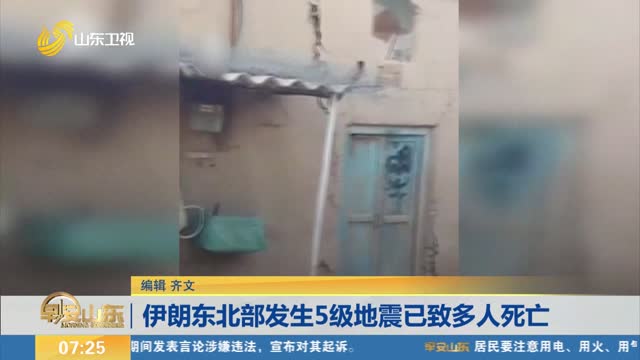 ä¼Šæœ—ä¸œåŒ—éƒ¨å‘ç”Ÿ5çº§åœ°éœ‡å·²è‡´å¤šäººæ­»äº¡