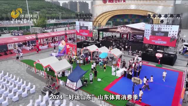 2024å¹´06æœˆ20æ—¥ã€Šå¥½è¿å±±ä¸œã€‹ï¼šå±±ä¸œä½“è‚²æ¶ˆè´¹å­£ç››å¤§å¼€å¯