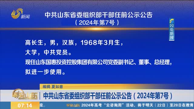 ä¸­å…±å±±ä¸œçœå§”ç»„ç»‡éƒ¨å¹²éƒ¨ä»»å‰å…¬ç¤ºå…¬å‘Šï¼ˆ2024å¹´ç¬¬7å·ï¼‰