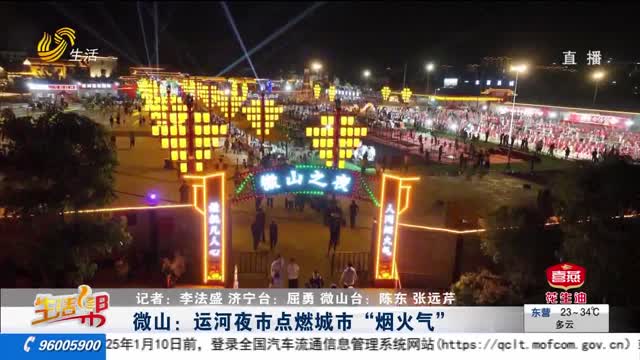 å¾®å±±ï¼šè¿æ²³å¤œå¸‚ç‚¹ç‡ƒåŸŽå¸‚â€œçƒŸç«æ°”â€