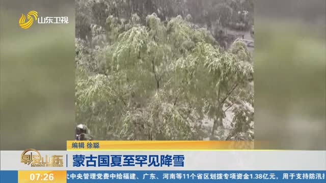 è’™å¤å›½å¤è‡³ç½•è§é™é›ª