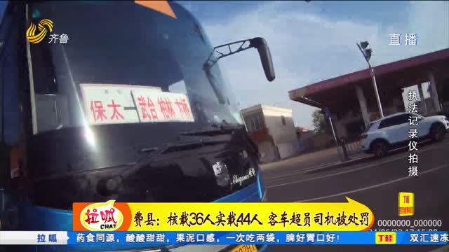 è´¹åŽ¿ï¼šæ ¸è½½36äººæ‹‰44äºº å®¢è½¦è¶…å‘˜å¸æœºè¢«å¤„ç½š