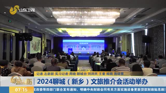 2024èŠåŸŽï¼ˆæ–°ä¹¡ï¼‰æ–‡æ—…æŽ¨ä»‹ä¼šæ´»åŠ¨ä¸¾åŠž