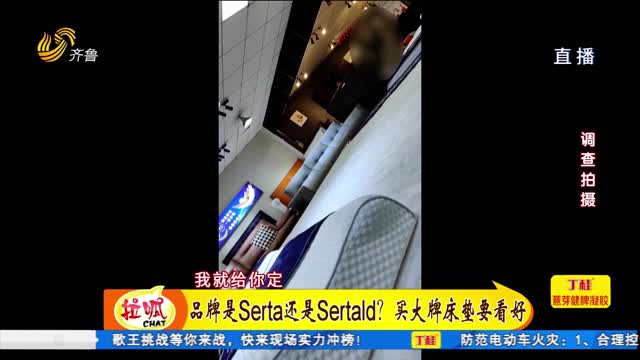 å“ç‰Œæ˜¯Sertaè¿˜æ˜¯Sertaldï¼Ÿä¹°å¤§ç‰ŒåºŠåž«è¦çœ‹æ¸…æ¥š