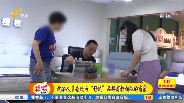 æ‰§æ³•äººå‘˜æŸ¥å¤„ä¸Žâ€œèˆ’è¾¾â€å“ç‰Œå•†æ ‡ç›¸ä¼¼çš„å•†å®¶