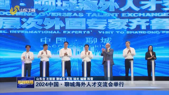 2024ä¸­å›½Â·èŠåŸŽæµ·å¤–äººæ‰äº¤æµä¼šä¸¾è¡Œ