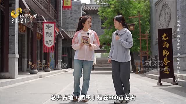 2024å¹´06æœˆ27æ—¥ã€Šå¥½è¿å±±ä¸œã€‹ï¼šæ¯‹å¿˜åœ¨èŽ’ å¤åŸŽé‡Œçš„ç¯®çƒèµ›