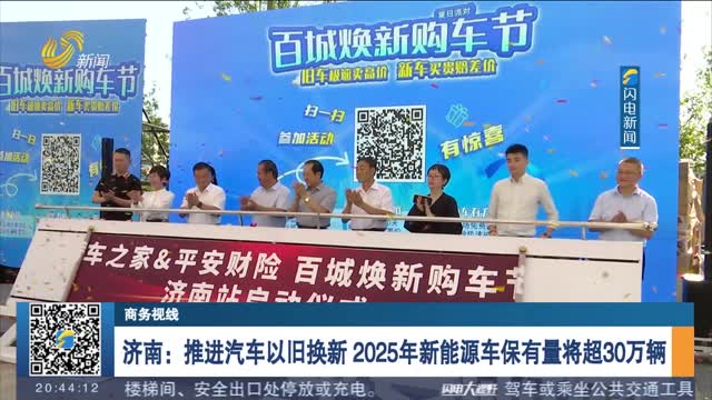 æµŽå—ï¼šæŽ¨è¿›æ±½è½¦ä»¥æ—§æ¢æ–° 2025å¹´æ–°èƒ½æºè½¦ä¿æœ‰é‡å°†è¶…30ä¸‡è¾†