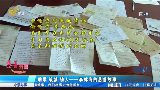 æ…ˆå–„é½é²ï¼šåŠ©å­¦ ç­‘æ¢¦ é“¸äººâ€”â€”æŽæž—æµ·çš„æ…ˆå–„æ•…äº‹