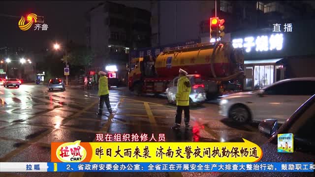 æ˜¨æ—¥å¤§é›¨æ¥è¢­ æµŽå—äº¤è­¦å¤œé—´æ‰§å‹¤ä¿ç•…é€š