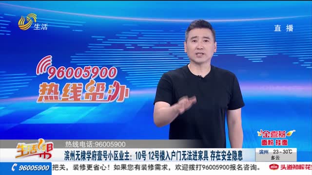 æ»¨å·žæ— æ££å­¦åºœå£¹å·å°åŒºä¸šä¸»ï¼š10å· 12å·æ¥¼å…¥æˆ·é—¨æ— æ³•è¿›å®¶å…· å­˜åœ¨å®‰å…¨éšæ‚£