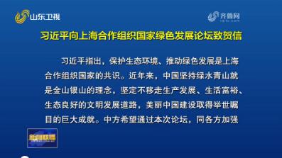 ä¸Šæµ·åˆä½œç»„ç»‡å›½å®¶ç»¿è‰²å‘å±•è®ºå›åœ¨é’å²›å¼€å¹• ä¹ è¿‘å¹³å‘è®ºå›è‡´è´ºä¿¡ æ²ˆè·ƒè·ƒå®£è¯»è´ºä¿¡å¹¶ä½œä¸»æ—¨è®²è¯