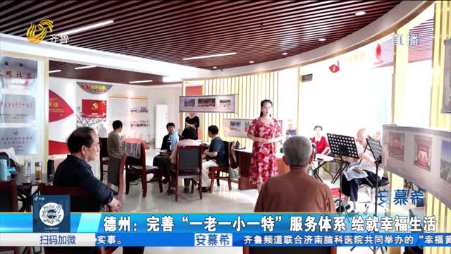 å¾·å·žï¼šå®Œå–„â€œä¸€è€ä¸€å°ä¸€ç‰¹â€æœåŠ¡ä½“ç³» ç»˜å°±ç¾¤ä¼—ç¾Žå¥½å¹¸ç¦ç”Ÿæ´»