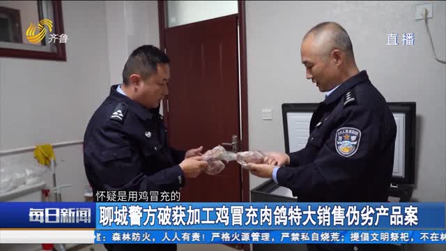 èŠåŸŽè­¦æ–¹ç ´èŽ·åŠ å·¥é¸¡å†’å……è‚‰é¸½ç‰¹å¤§é”€å”®ä¼ªåŠ£äº§å“æ¡ˆ