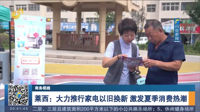 èŽ±è¥¿ï¼šå¤§åŠ›æŽ¨è¡Œå®¶ç”µä»¥æ—§æ¢æ–° æ¿€å‘å¤å­£æ¶ˆè´¹çƒ­æ½®