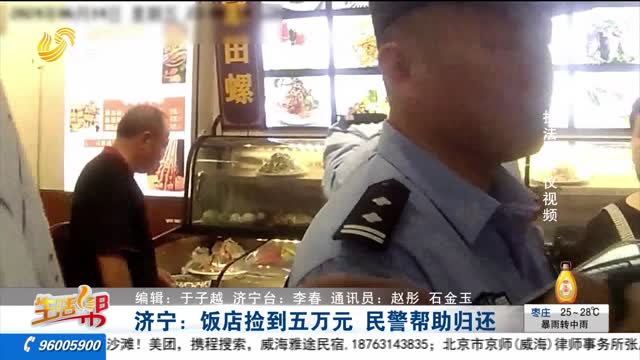 æµŽå®ï¼šé¥­åº—æ¡åˆ°äº”ä¸‡å…ƒ æ°‘è­¦å¸®åŠ©å½’è¿˜