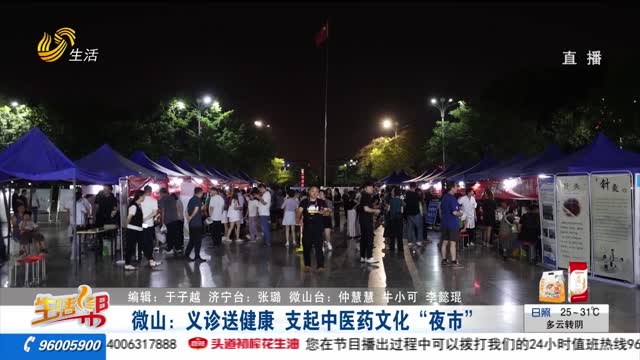 å¾®å±±ï¼šä¹‰è¯Šé€å¥åº· æ”¯èµ·ä¸­åŒ»è¯æ–‡åŒ–â€œå¤œå¸‚â€