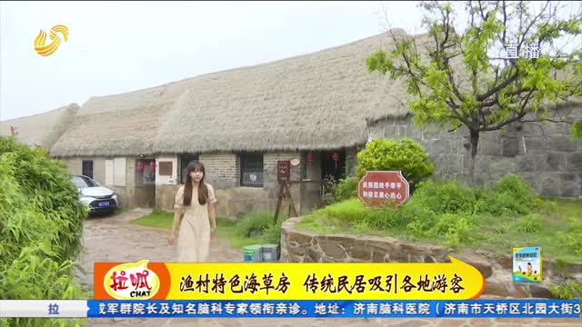 æ¸”æ‘ç‰¹è‰²æµ·è‰æˆ¿ ä¼ ç»Ÿæ°‘å±…å¸å¼•å„åœ°æ¸¸å®¢